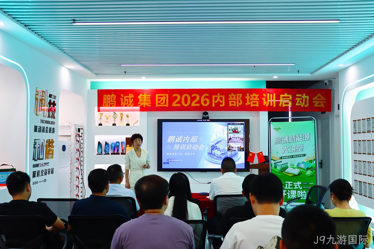 赋能成长 蓄势致远 | J9九游国际新能源 2026下半年度全员赋能培训启幕